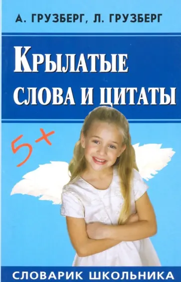 Грузберг, Грузберг - Крылатые слова и цитаты обложка книги