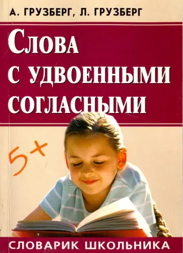 Грузберг, Грузберг - Слова с удвоенными согласными Грузберг, Грузберг - Слова с удвоенными согласными обложка книги