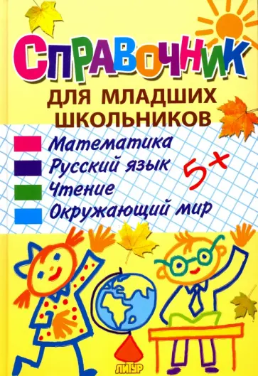 Ундзенкова, Колпакова - Справочник для младших школьников Ундзенкова, Колпакова - Справочник для младших школьников обложка книги