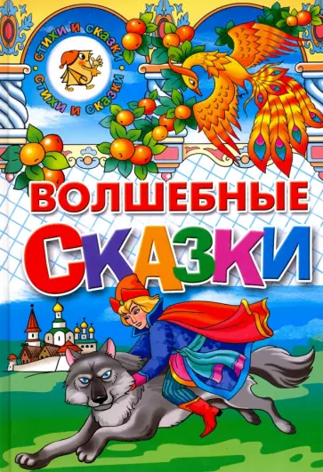 Волшебные сказки Волшебные сказки обложка книги