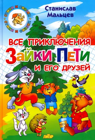 Станислав Мальцев - Все приключения Зайки Пети и его друзей Станислав Мальцев - Все приключения Зайки Пети и его друзей обложка книги