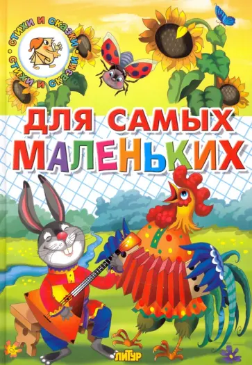 Для самых маленьких Для самых маленьких обложка книги
