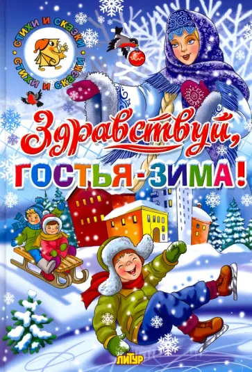 Здравствуй, гостья-зима! Здравствуй, гостья-зима! обложка книги