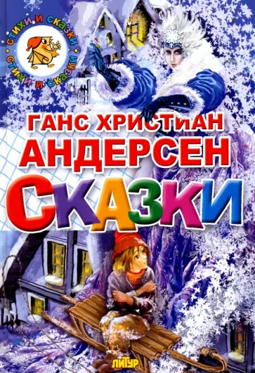 Ганс Андерсен - Сказки Ганс Андерсен - Сказки обложка книги