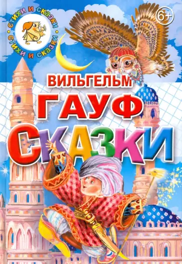 Вильгельм Гауф - Сказки Вильгельм Гауф - Сказки обложка книги
