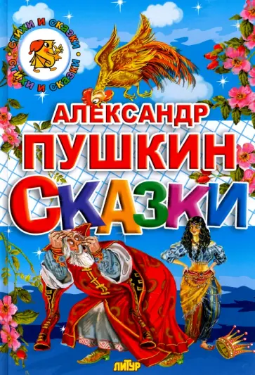 Александр Пушкин - Сказки Александр Пушкин - Сказки обложка книги