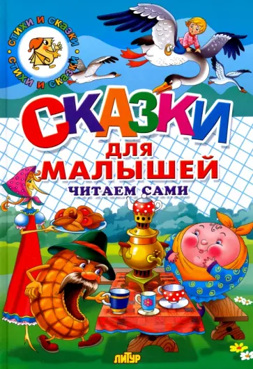 Сказки для малышей. Читаем сами Сказки для малышей. Читаем сами обложка книги
