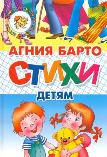 Агния Барто - Стихи детям Агния Барто - Стихи детям обложка книги