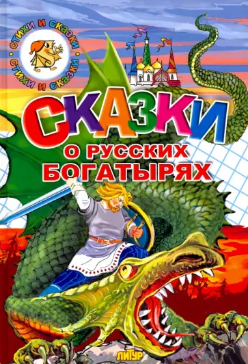 Сказки о русских богатырях Сказки о русских богатырях обложка книги
