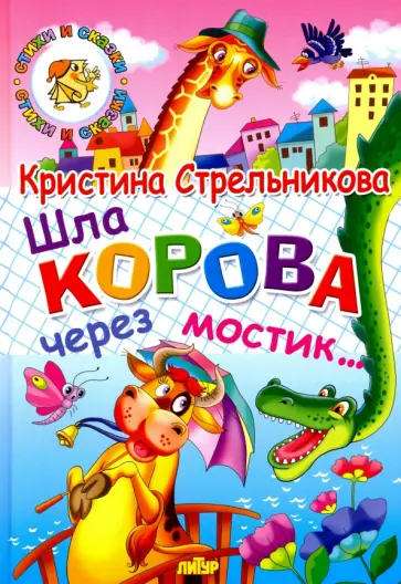 Кристина Стрельникова - Шла корова через мостик... Кристина Стрельникова - Шла корова через мостик... обложка книги