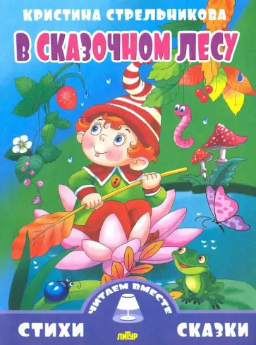 Кристина Стрельникова - В сказочном лесу Кристина Стрельникова - В сказочном лесу обложка книги