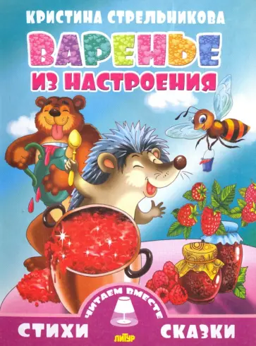 Кристина Стрельникова - Варенье из настроения Кристина Стрельникова - Варенье из настроения обложка книги