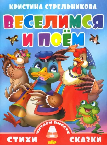 Кристина Стрельникова - Веселимся и поём Кристина Стрельникова - Веселимся и поём обложка книги