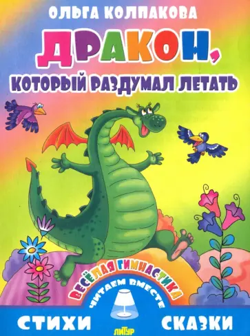 Ольга Колпакова - Веселая гимнастика. Дракон, который раздумал летать обложка книги