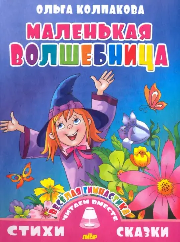 Ольга Колпакова - Веселая гимнастика. Маленькая волшебница обложка книги