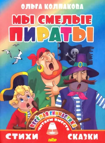 Ольга Колпакова - Веселая гимнастика. Мы смелые пираты обложка книги