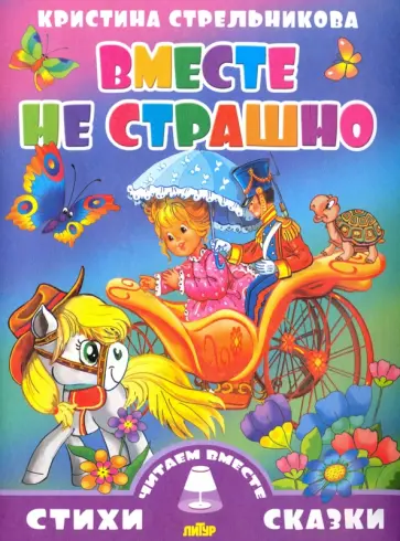 Кристина Стрельникова - Вместе не страшно Кристина Стрельникова - Вместе не страшно обложка книги
