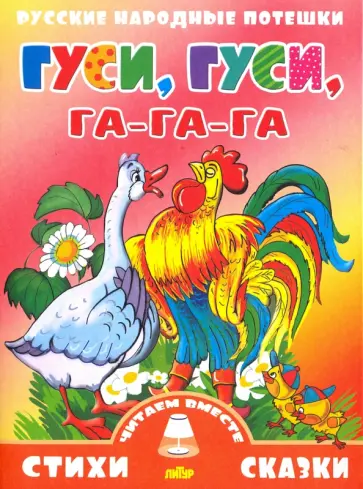 Гуси, гуси, га-га-га Гуси, гуси, га-га-га обложка книги