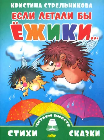 Кристина Стрельникова - Если летали бы ежики... Кристина Стрельникова - Если летали бы ежики... обложка книги