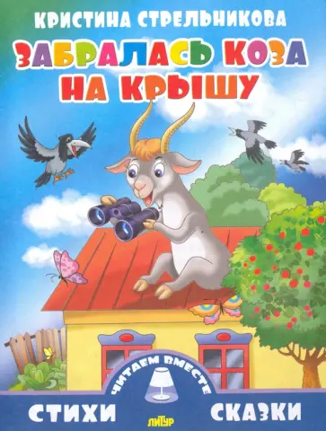 Кристина Стрельникова - Забралась коза на крышу Кристина Стрельникова - Забралась коза на крышу обложка книги