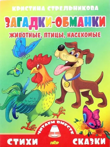 Кристина Стрельникова - Загадки-обманки. Животные, птицы, насекомые Кристина Стрельникова - Загадки-обманки. Животные, птицы, насекомые обложка книги