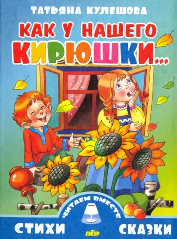 Татьяна Кулешова - Как у нашего Кирюшки... Татьяна Кулешова - Как у нашего Кирюшки... обложка книги