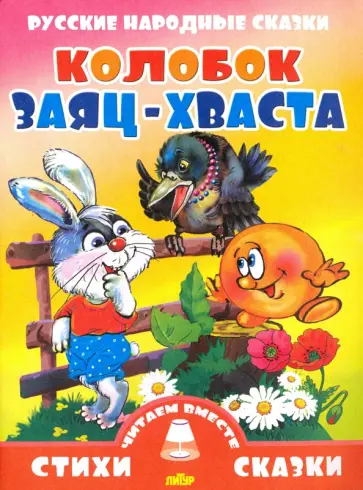 Русские народные сказки. Колобок. Заяц-хваста Русские народные сказки. Колобок. Заяц-хваста обложка книги