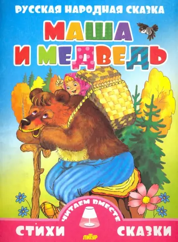 Маша и медведь Маша и медведь обложка книги