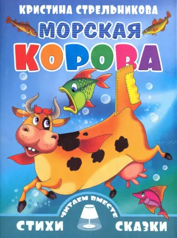 Кристина Стрельникова - Морская корова Кристина Стрельникова - Морская корова обложка книги