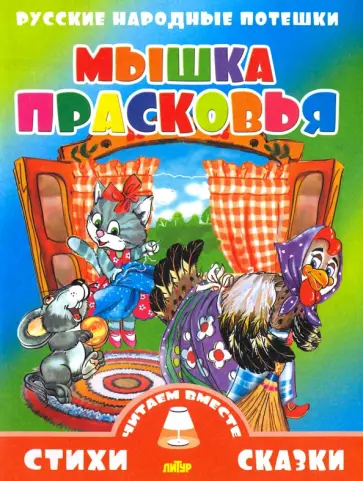 Русские народные потешки. Мышка Прасковья Русские народные потешки. Мышка Прасковья обложка книги