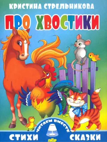 Кристина Стрельникова - Про хвостики Кристина Стрельникова - Про хвостики обложка книги