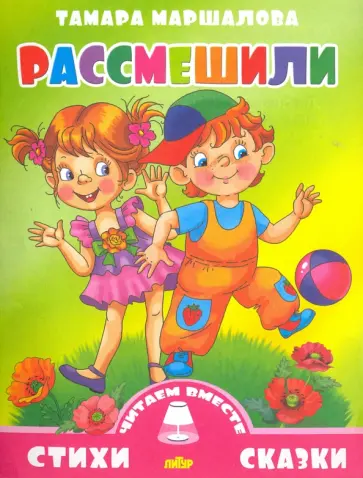 Тамара Маршалова - Рассмешили Тамара Маршалова - Рассмешили обложка книги