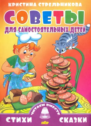 Кристина Стрельникова - Советы для самостоятельных детей Кристина Стрельникова - Советы для самостоятельных детей обложка книги
