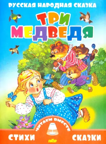 Русская народная сказка. Три медведя Русская народная сказка. Три медведя обложка книги