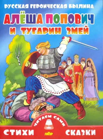 Русская героическая былина. Алеша Попович и Тугарин Змей Русская героическая былина. Алеша Попович и Тугарин Змей обложка книги