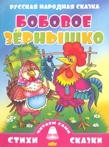 Русская народная сказка. Бобовое зернышко обложка книги