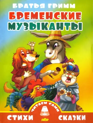 Гримм Якоб и Вильгельм - Бременские музыканты обложка книги