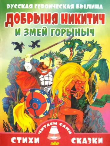 Русская героическая былина. Добрыня Никитич и Змей Горыныч Русская героическая былина. Добрыня Никитич и Змей Горыныч обложка книги