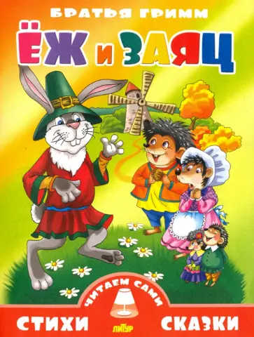 Гримм Якоб и Вильгельм - Еж и заяц обложка книги