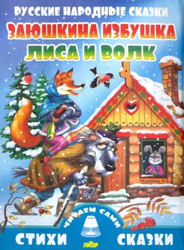 Русские народные сказки.  Заюшкина избушка. Лиса и волк обложка книги