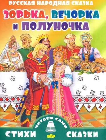 Русская народная сказка. Зорька, Вечорка и Полуночка Русская народная сказка. Зорька, Вечорка и Полуночка обложка книги