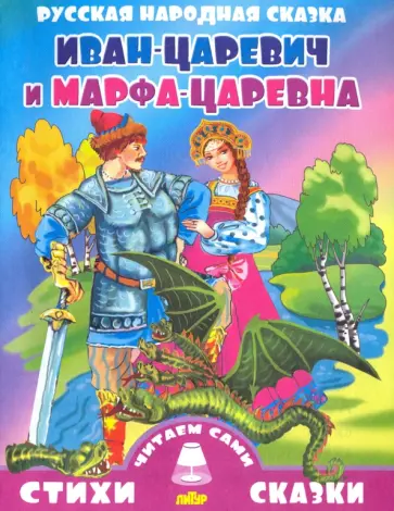 Русская народная сказка. Иван-царевич и Марфа-царевна Русская народная сказка. Иван-царевич и Марфа-царевна обложка книги