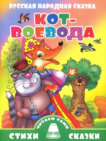 Русская народная сказка. Кот-Воевода обложка книги