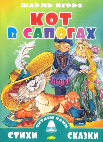 Шарль Перро - Кот в сапогах Шарль Перро - Кот в сапогах обложка книги