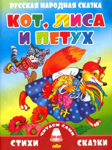 Русская народная сказка. Кот, лиса и петух Русская народная сказка. Кот, лиса и петух обложка книги