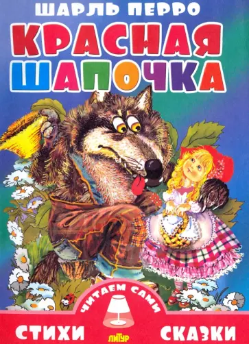 Шарль Перро - Красная Шапочка Шарль Перро - Красная Шапочка обложка книги
