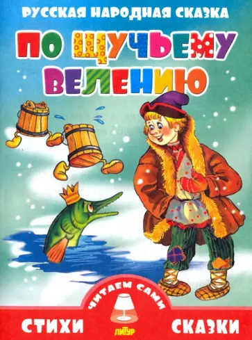 Русская народная сказка. По-щучьему велению Русская народная сказка. По-щучьему велению обложка книги