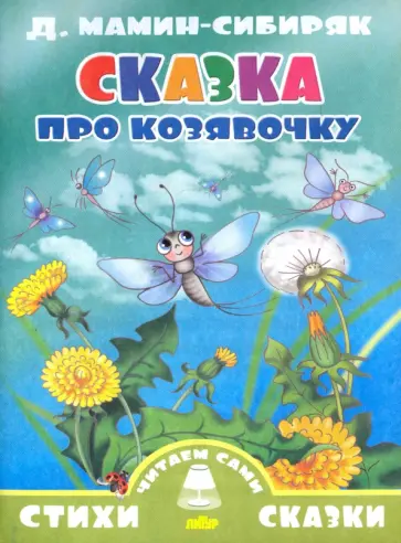Дмитрий Мамин-Сибиряк - Сказка про козявочку обложка книги
