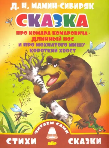 Дмитрий Мамин-Сибиряк - Сказка про Комара Комаровича - Длинный нос обложка книги