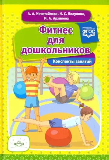 Нечитайлова, Полунина - Фитнес для дошкольников. ФГОС обложка книги